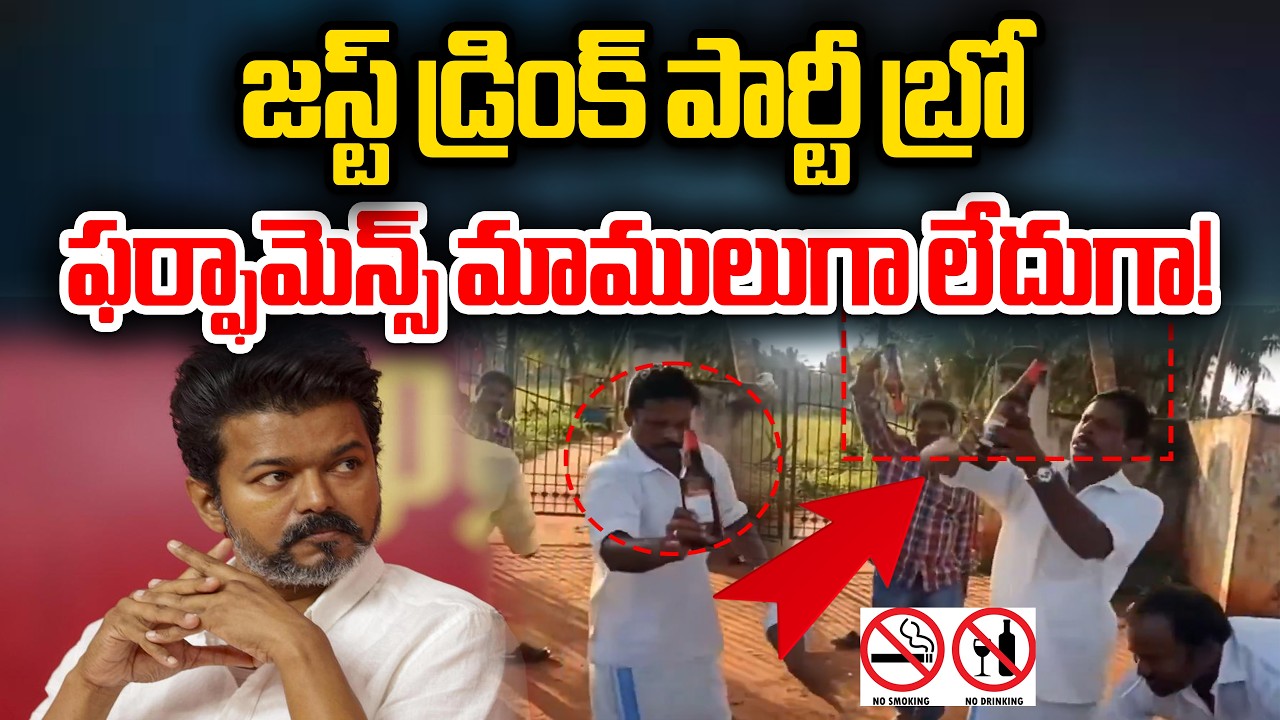 మందేస్తూ చిందేయరా.. ఎమ్మెల్యే వీడియో వైరల్ | TVK MLA Vijay Saravanan Video Amid Government Formation