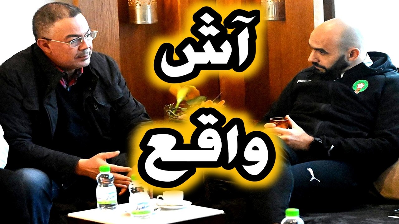 فوزي لقجع و وليد الركراكي العقد بين الطرفين الجامعة الملكية و كأس العالم