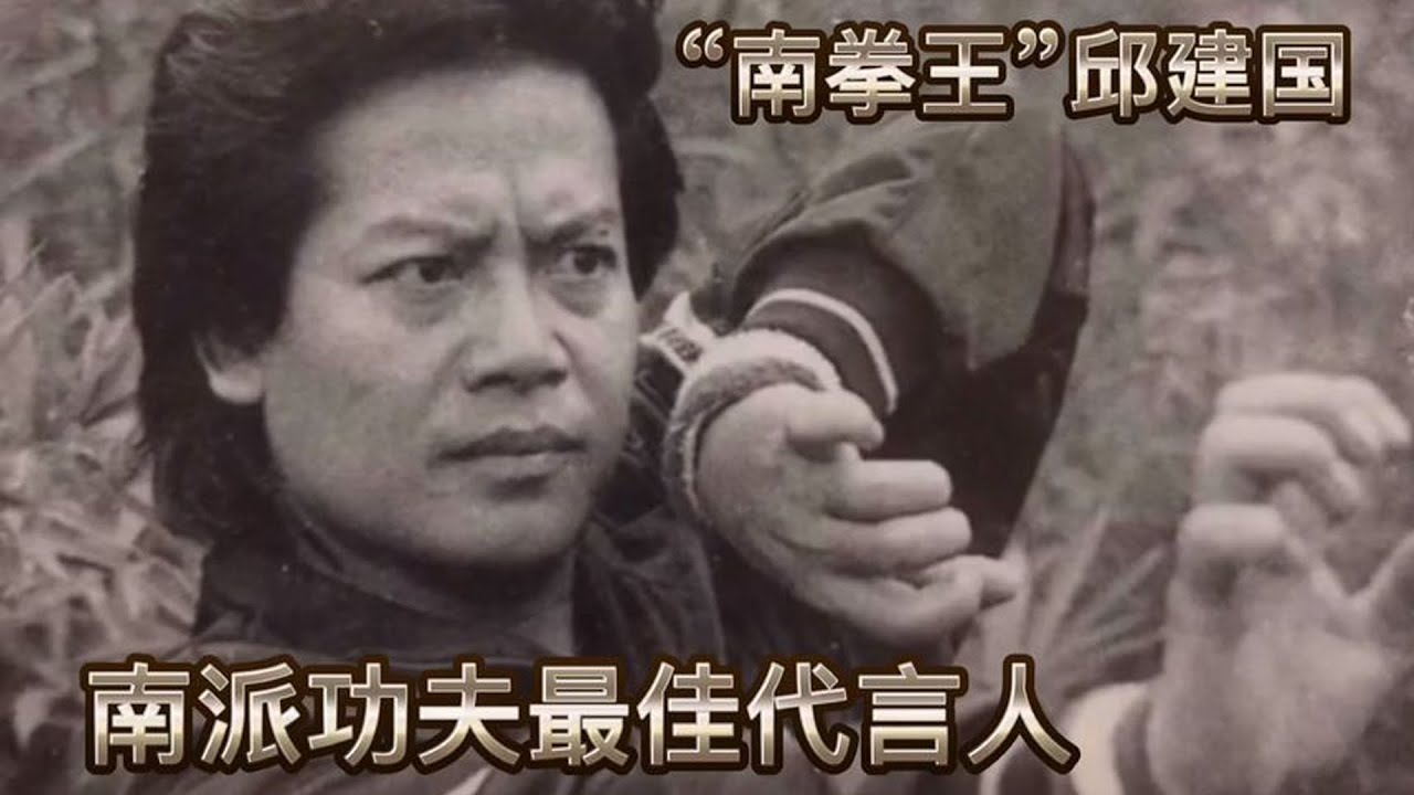 邱建國：武術界一直公認的南拳之王，5次的全國武術比賽中獲得了南拳冠軍，功夫遠超李連杰曾經轟動一時，更比其專情，卻英年早逝如今已成回憶！