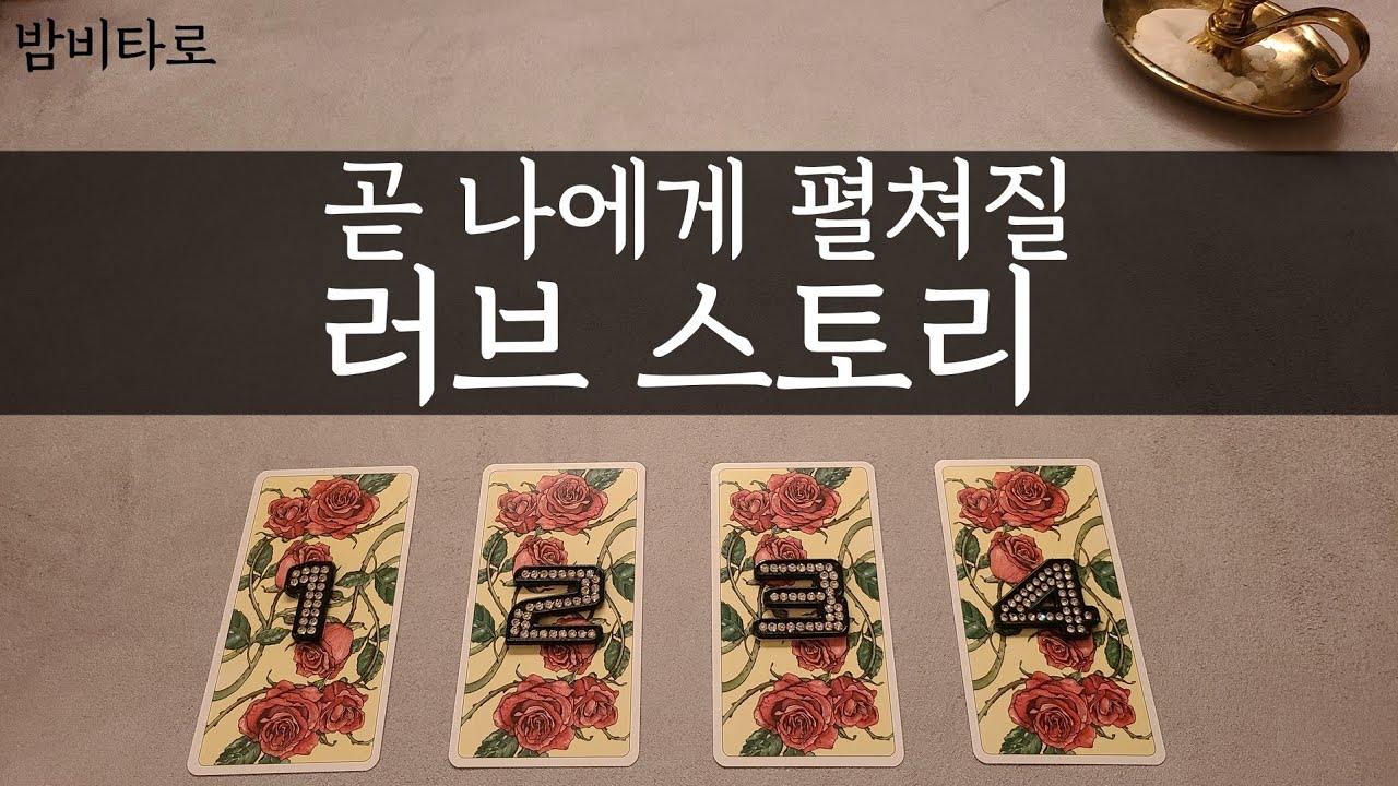 [타로/연애운]앞으로 다가 올 새로운 사랑♡