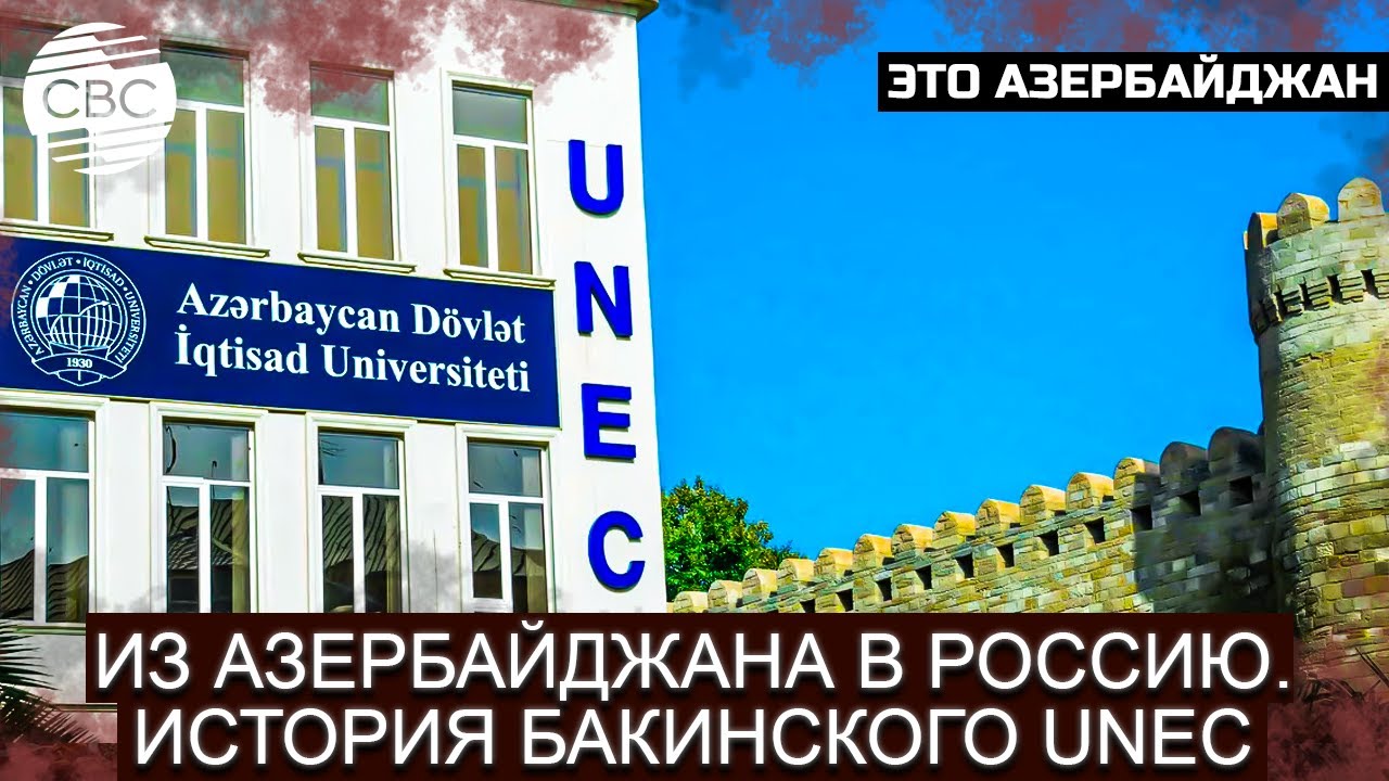 Азербайджанский университет - экономический флагман страны. UNEC - 95
