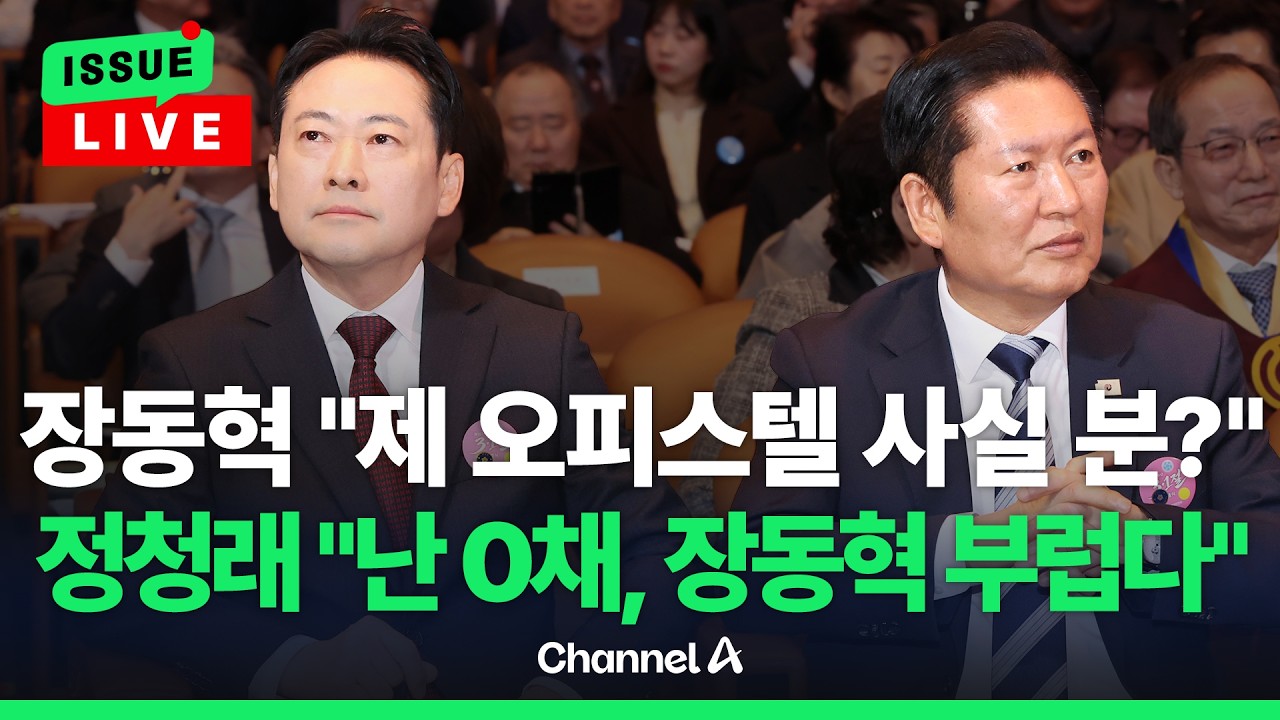 [🔴이슈를 켜라] 장동혁 