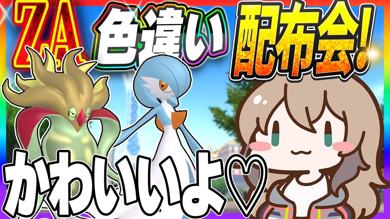 【Live】色違い配布会Part7！色違いを！配布しながら！色違いを！厳選したい！！【ポケモンLEGENDS Z -A】