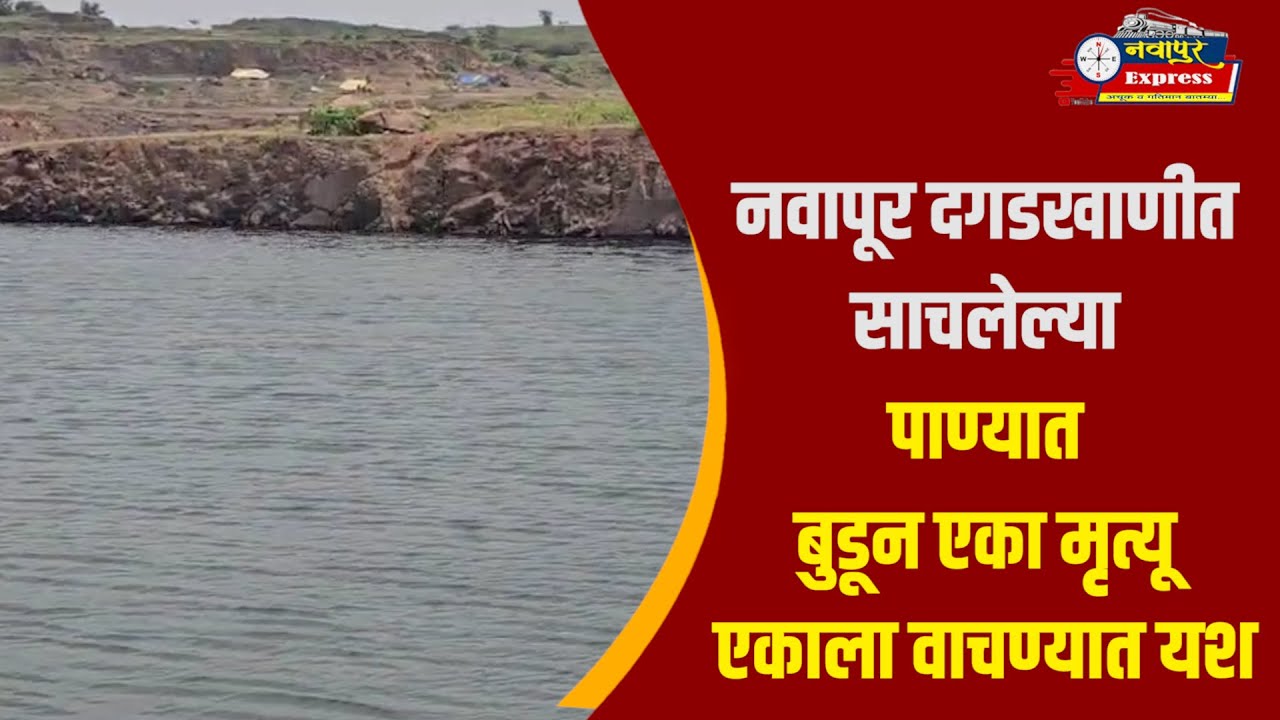 नवापूर दगडखाणीत साचलेल्या पाण्यात बुडून एकाचा मृत्यू एकाला वाचण्यात यश