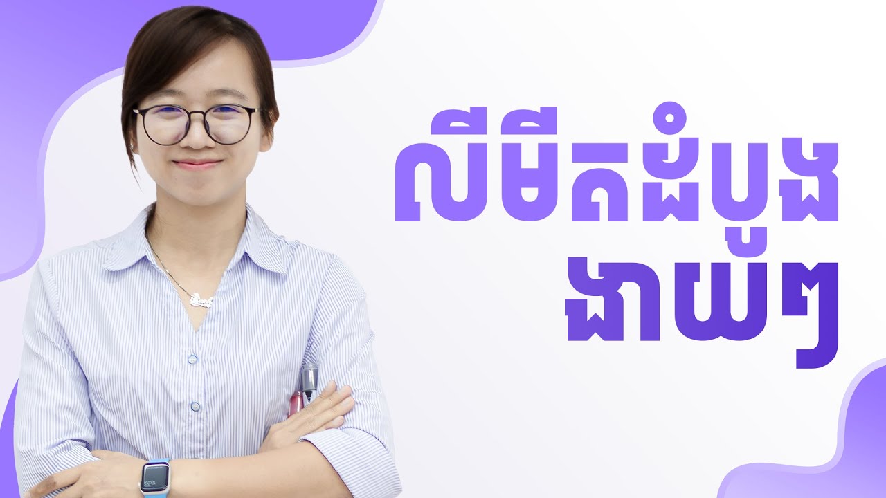 លីមីតដំបូងងាយៗ