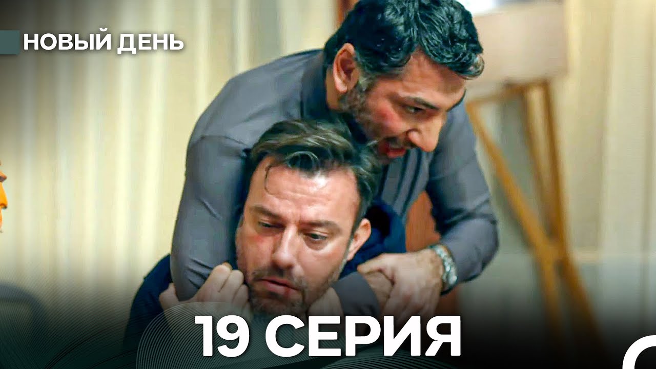 Новый День 19 Серия (русский дубляж)