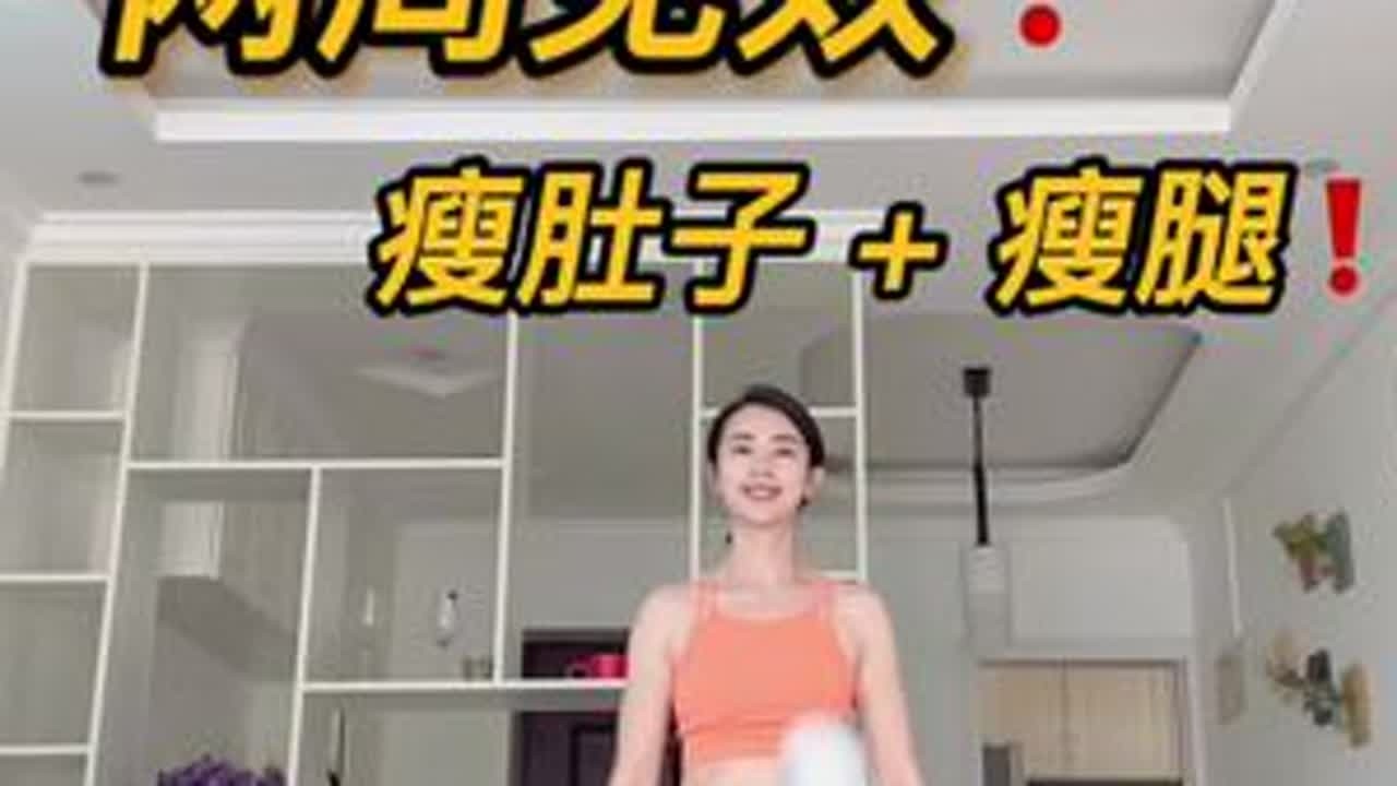两周见效❗️瘦肚子+瘦腿🦵#暴汗燃脂瘦全身 #燃脂的一百种方式 #居家锻炼 #运动 #瘦肚子