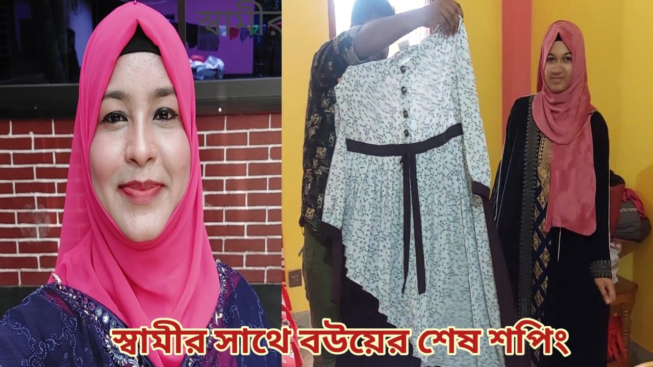 স্বামী বিদায়ের আগে নতুন বউয়ের শেষ শপিং! 😍  #new_married_couple