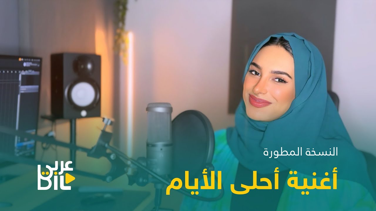 أغنية مقدمة المسلسل الكارتوني أحلى الأيام 2024 المطورة