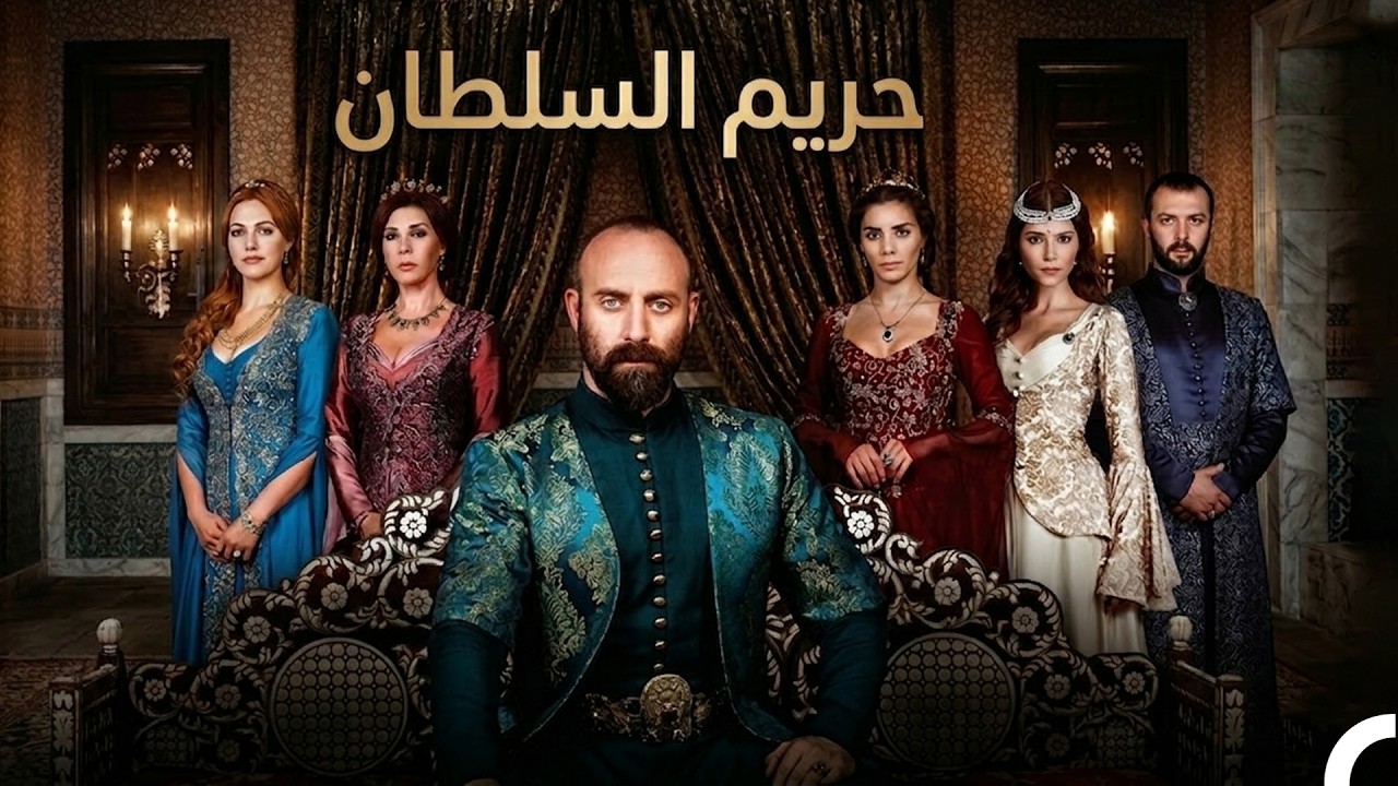 حريم السلطان مدبلج بالعربية الفيلم الثاني (Arabic Dubbed Movie)