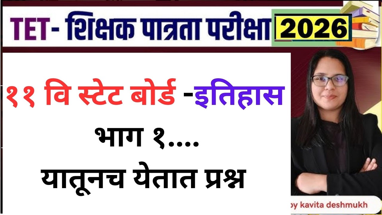 TET - शिक्षक पात्रता परीक्षा 2026 | पेपर 2 - सामाजिक शास्त्र | Lecture 2 | By kavita deshmukh