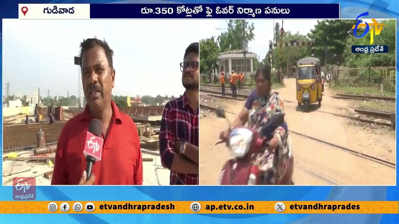 చివరి దశలో రైల్వే ఫ్లై ఓవర్ పనులు | Gudivada Railway Flyover Construction Reaches Final Stage