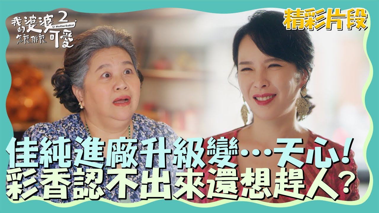 佳純進廠維修升級變…天心！彩香完全認不出來還想趕人？【我的婆婆怎麼那麼可愛2】精彩片段｜每週日晚間8點 東森戲劇40頻道 鍾欣凌 黃姵嘉 洪都拉斯 張書偉 邱凱偉 王少偉 楊銘威 蘇晏霈 林筳諭