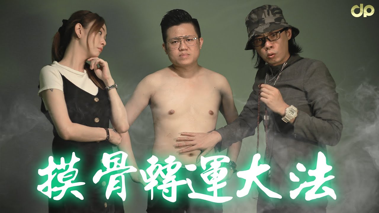 摸骨轉運大法！新年來了，一定要轉轉運！| 客家短劇