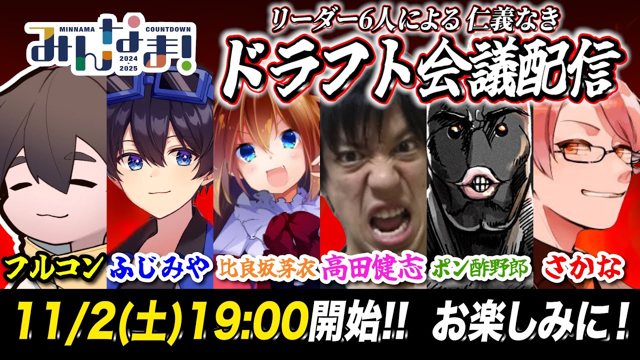【みんなま】リーダー達による仁義なきドラフト会議配信  #みんなまライブ2025