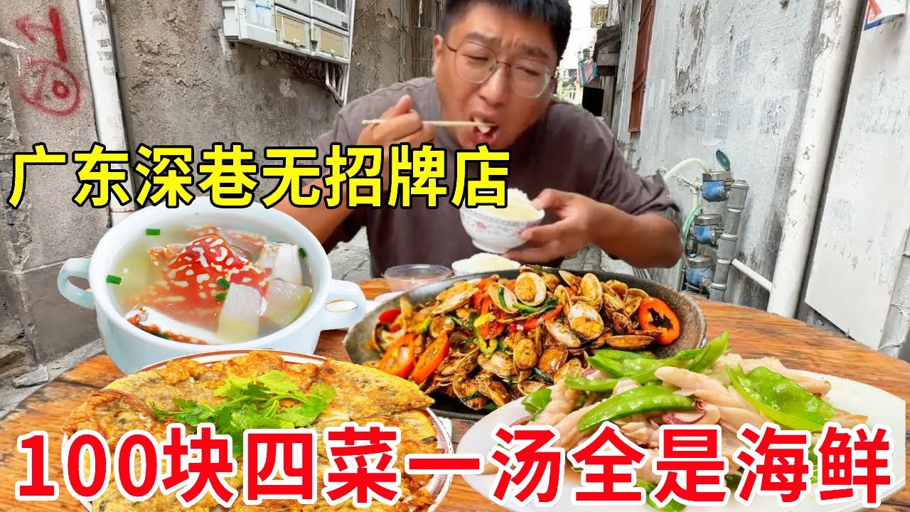 广东汕头深巷无招牌店，75岁阿婆炒菜40年，100块四菜一汤全是海鲜#麦总去哪吃