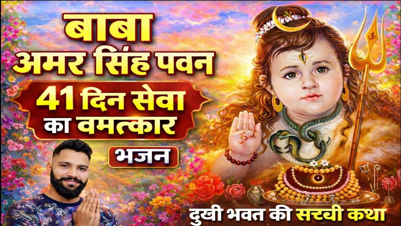 🥇 Baba Amar Singh Pawan Bhajan | 41 Din Seva Ka Chamatkar | Katha Bhajan 2026