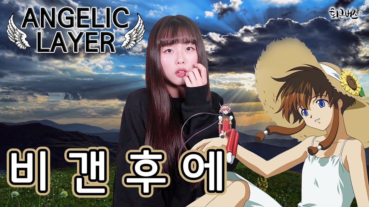 [퇴근버스] 투니BUS - 비 갠 후에 (엔젤릭 레이어 OST Full ver. Cover)
