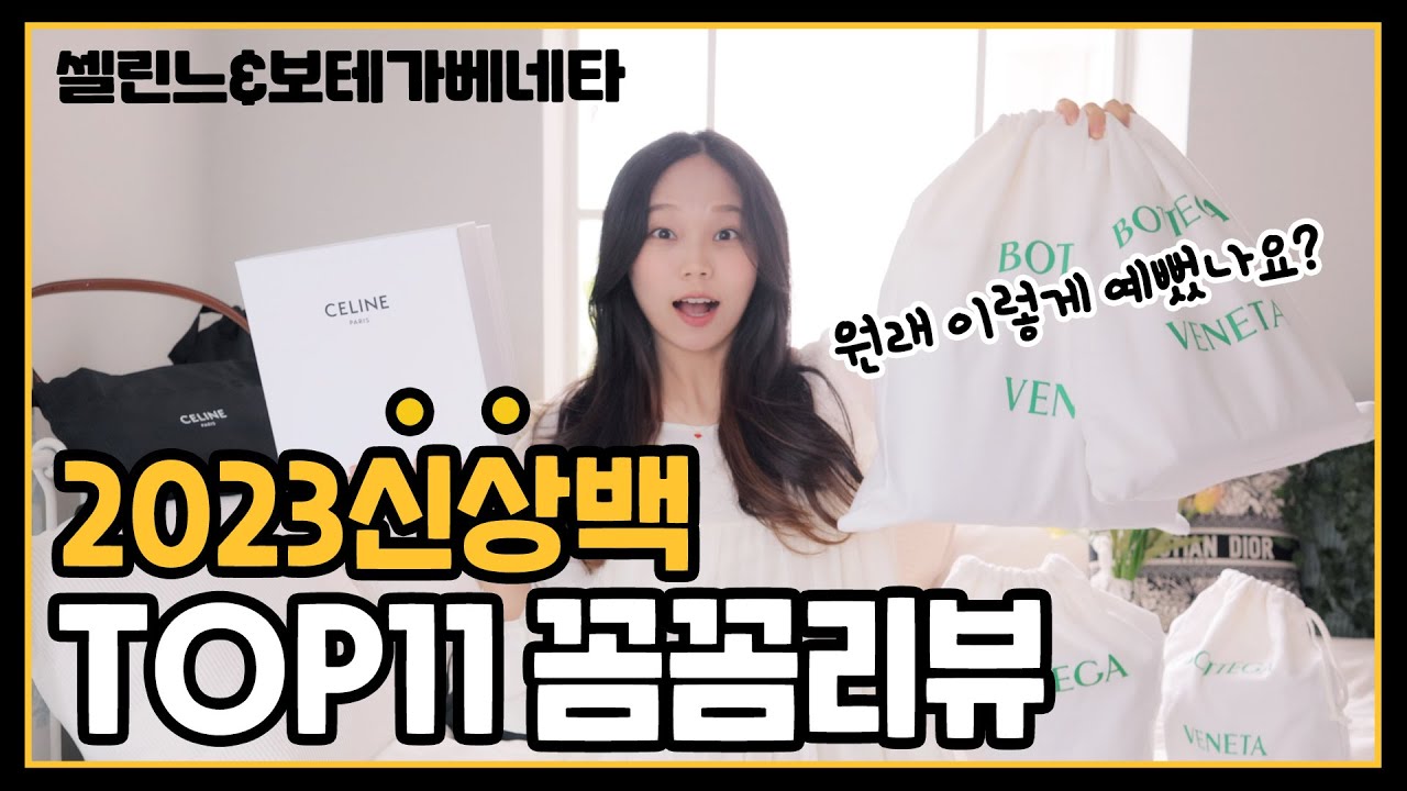 이번 신상 미쳤다❗️11개 명품백 꼼꼼 언박싱❤️셀린느, 보테가베네타 100~300만원대까지!