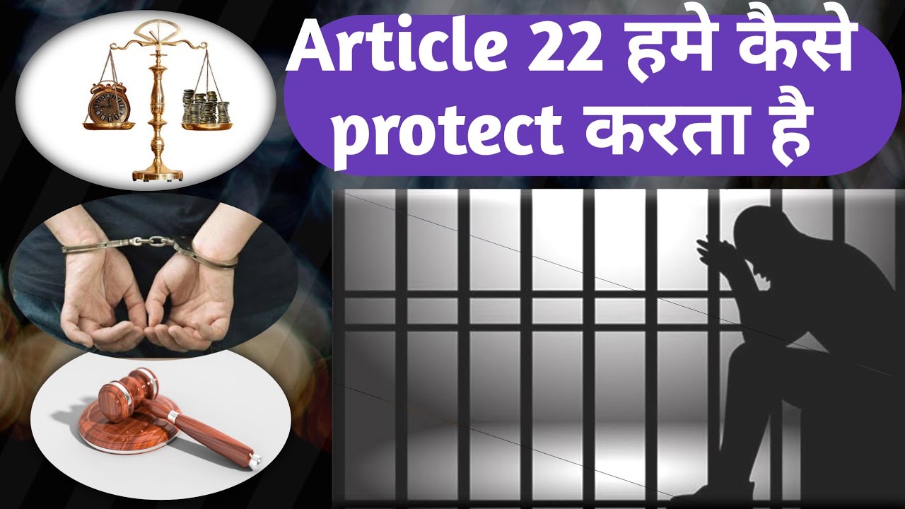 CONSTITUTION का आर्टिकल 22 क्या है | और ये किसी भी व्यक्ति कैसे Protect करता है
