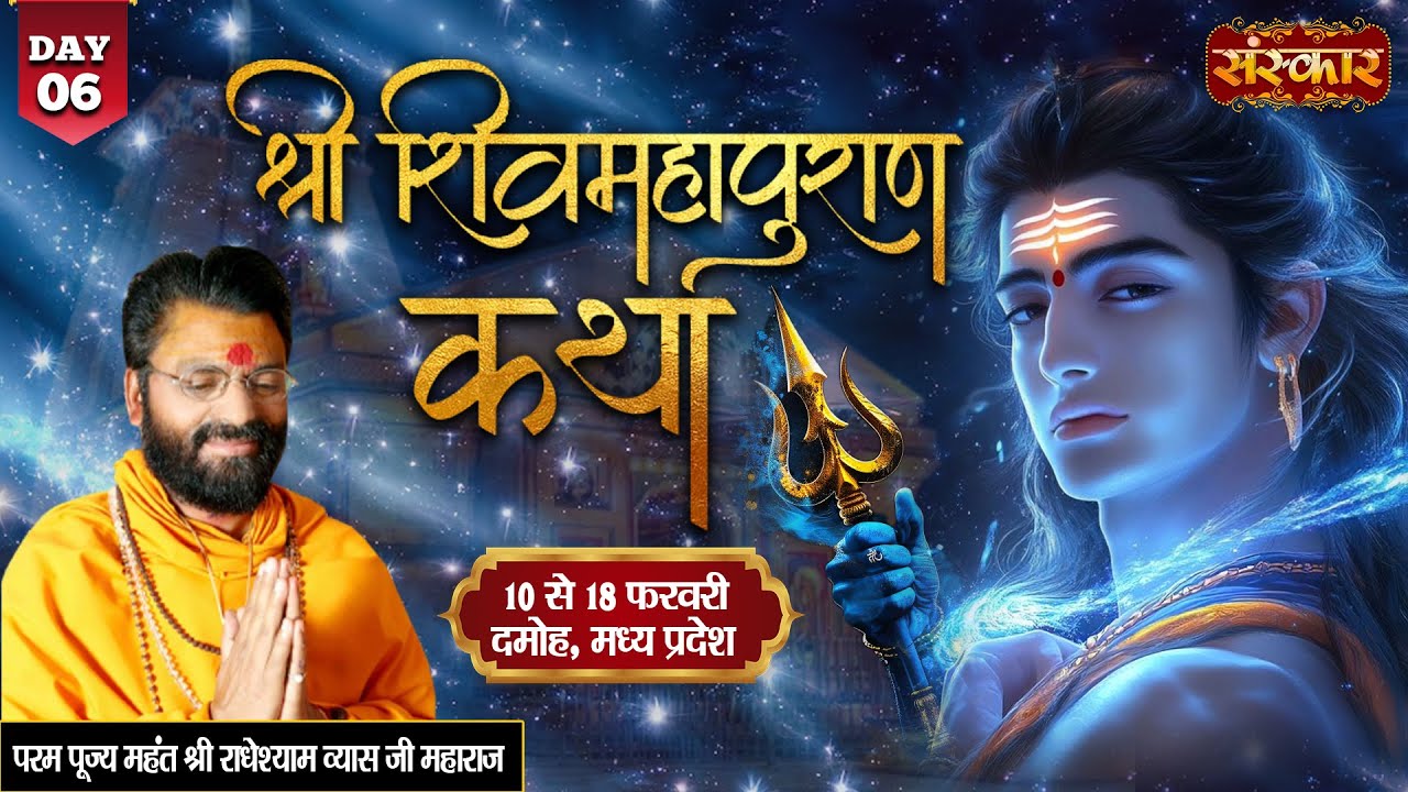 VISHESH : Shri ShivMahapuran Katha By PP. RadheyShyam Vyas Ji - 15 Feb.| Damoh,Madhya Pradesh | Day6