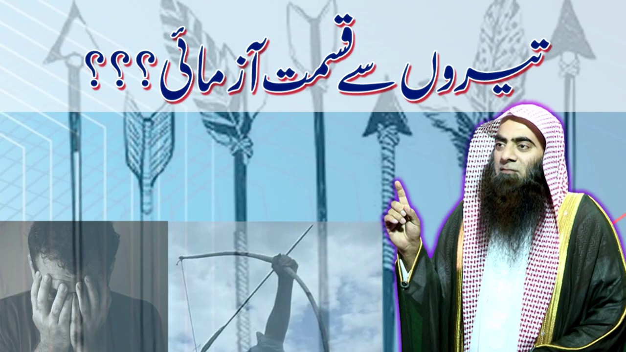 Teerao Say Qismat Azmai ¦ Sheikh Tauseef Ur Rehman Rashdi