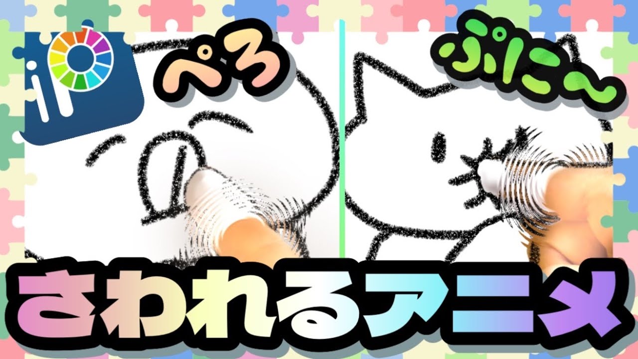 【アイビスペイント】さわれるアニメの作り方！簡単な背景透明化方法も！
