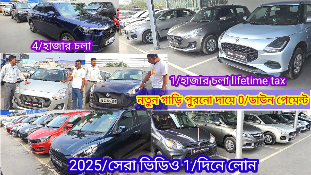 নিউ নতুন গাড়ি পুরনো দামে 2025/এর অফার 0/ডাউন পেমেন্ট নাম টেনেস্পার ফ্রি 1/দিনে লোন ফুল ট্যাং তেল
