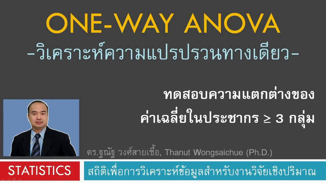 One-way ANOVA วิเคราะห์ความแปรปรวนทางเดียว