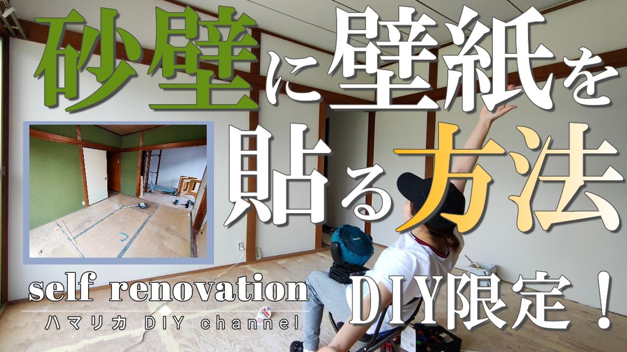 #17【DIY】砂壁に壁紙をきれいに貼る方法！自分ちDIYにおすすめ。