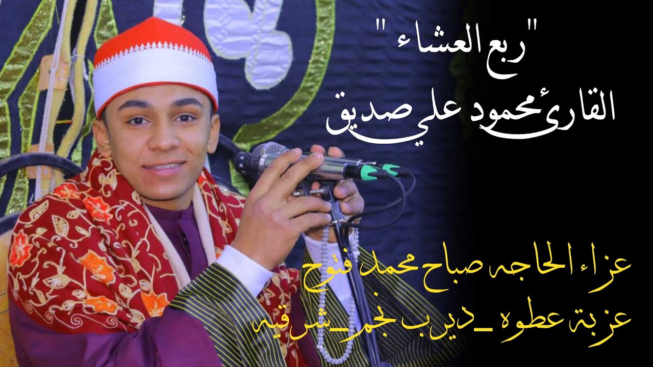 الشيخ محمود علي صديق 📿 ربع العشاء عزاء الحاجه 