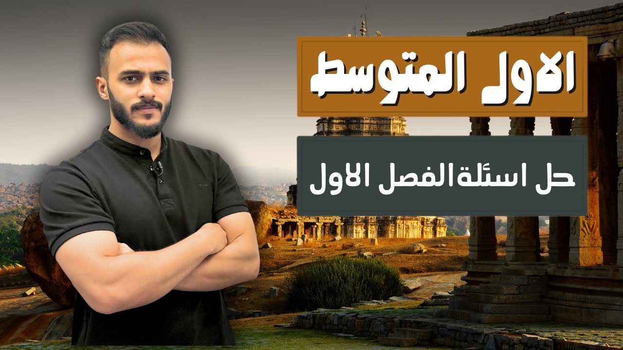 حل اسئلة الفصل الاول ||  اجتماعيات الاول متوسط مع الاستاذ علي الحطاب