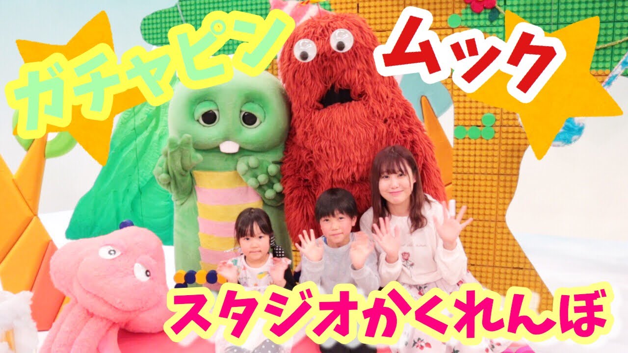 はじめてのテレビ局でガチャピンムックとかくれんぼ 巨大なスタジオでガチャムクを探せ れおくんあおいちゃん
