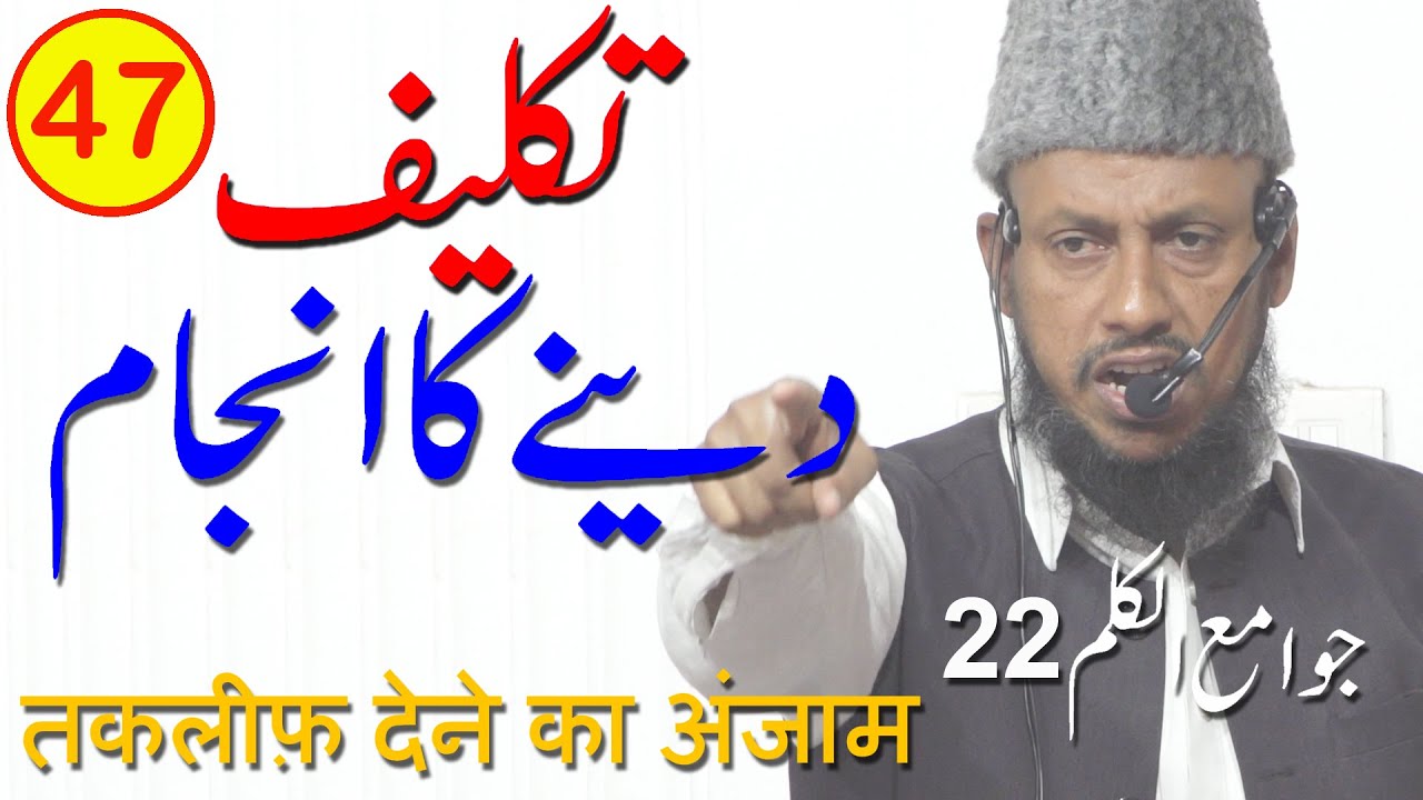 Takleef Dene Ka Anjaam By Hafiz Manzoor Ahmed Salafi