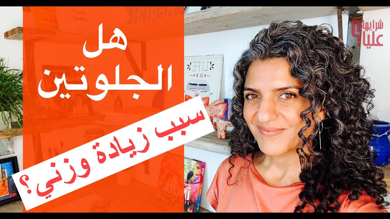الجلوتين والوزن. هل الجلوتين سبب في زيادة وزني؟ مباشر الخميس 27.10.22