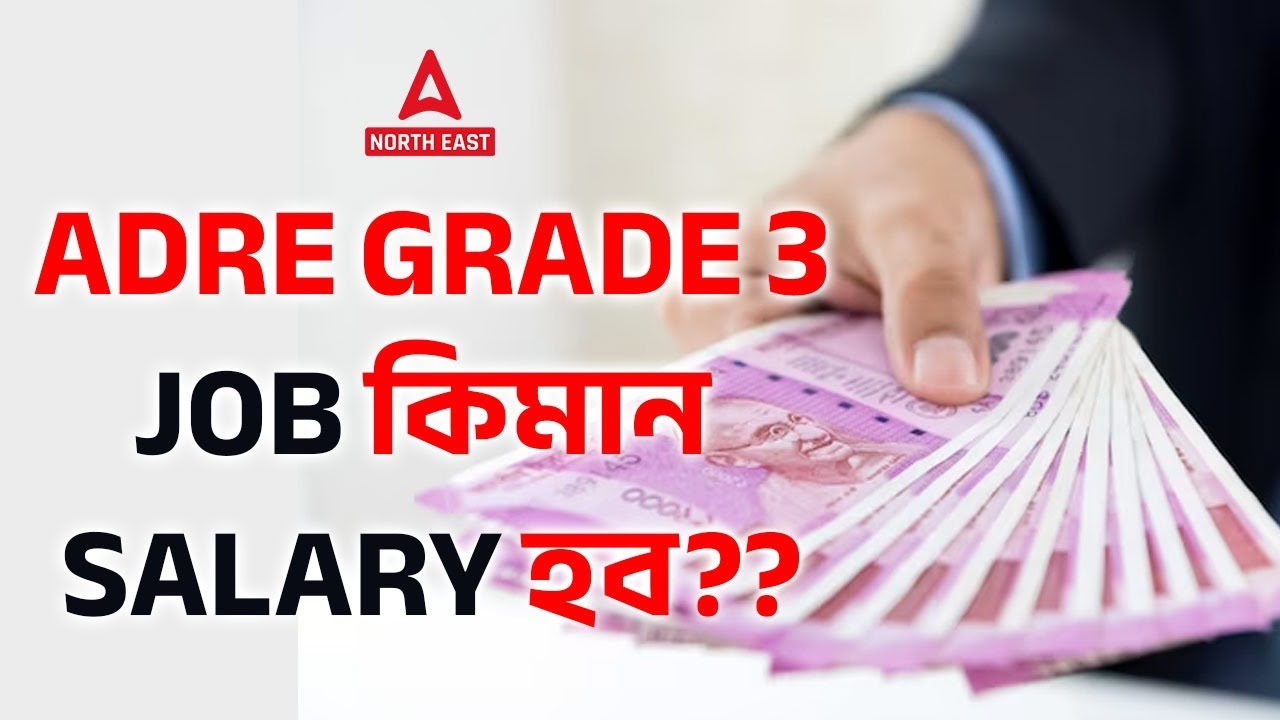 ADRE Grade 3 Salary | Assam Direct Recruitment Grade 3 Salary Details | Adda247 North East
