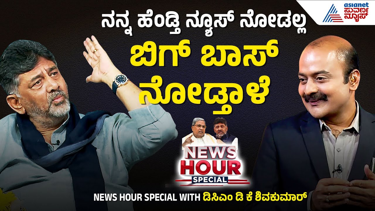 ಬಿಗ್ ಬಾಸ್ ಮನೆಗೆ ಬೀಗ; ಡಿಕೆಶಿ ಹೇಳಿದ್ದೇನು? | News Hour With DCM DK Shivakumar | Suvarna News