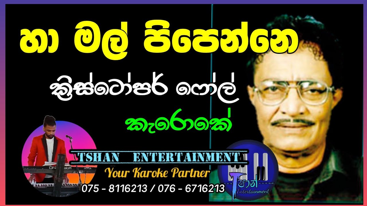 Ha mal pipenne Karoke / හා මල් පිපෙන්නේ / Cristoper Poul #sinhalasongs #karoke #withlyrics #song