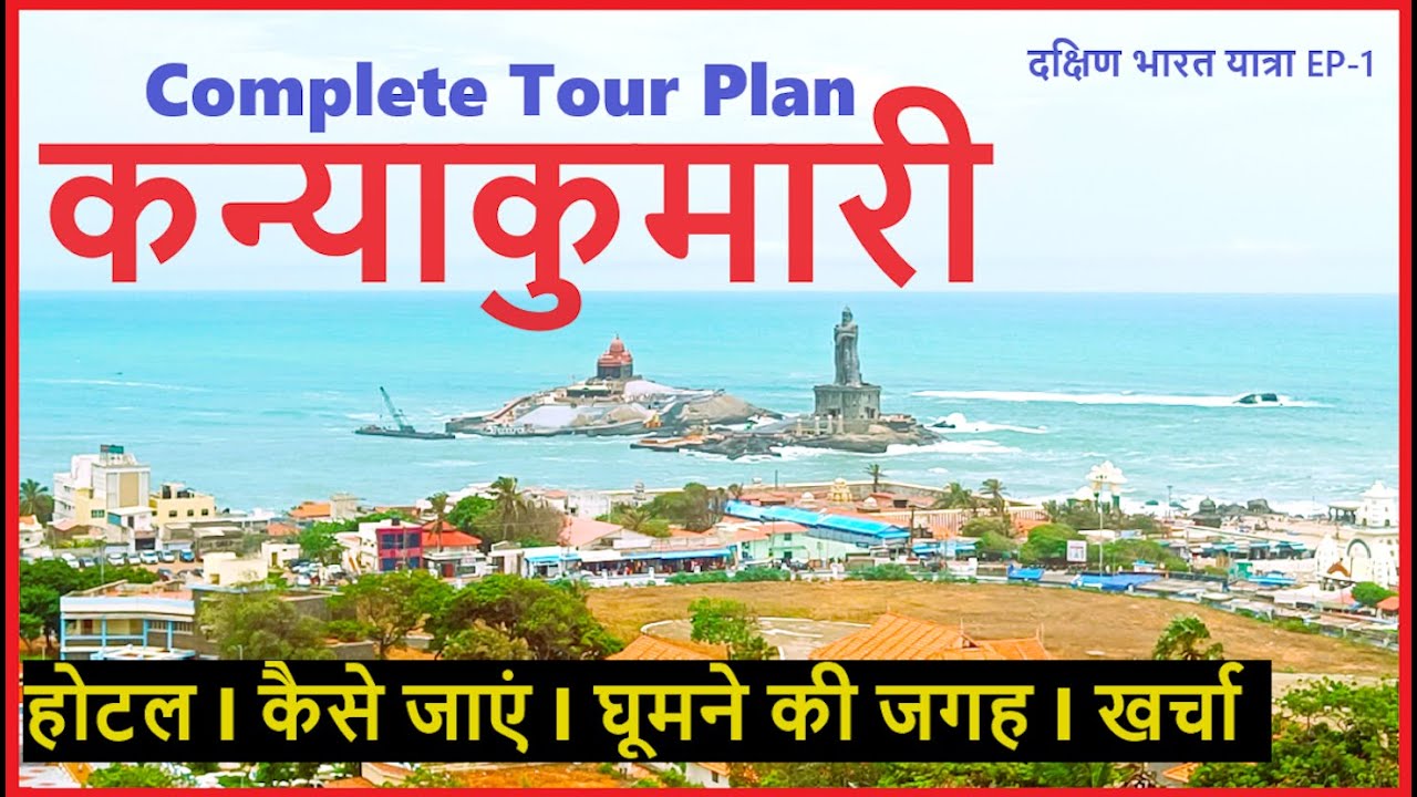 Kanyakumari Tourist Places I Vivekananda Rock Memorial I कन्याकुमारी दर्शन I Kanyakumari Tour Guide