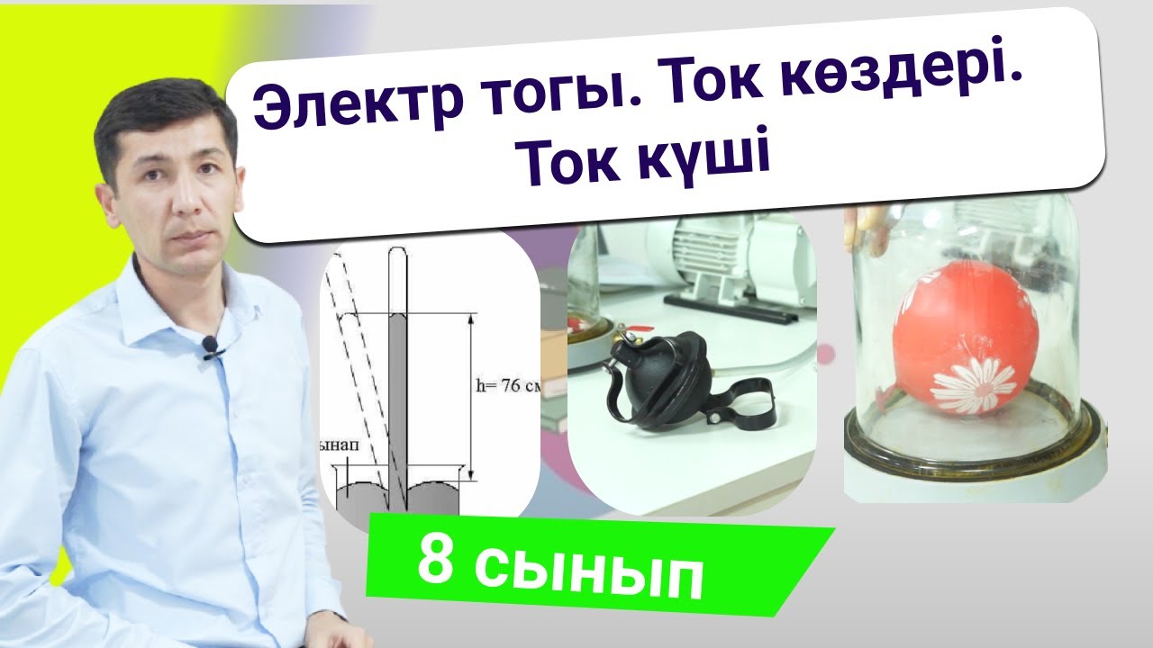 Электр тогы. Ток көздері. Ток күші (8 сынып)