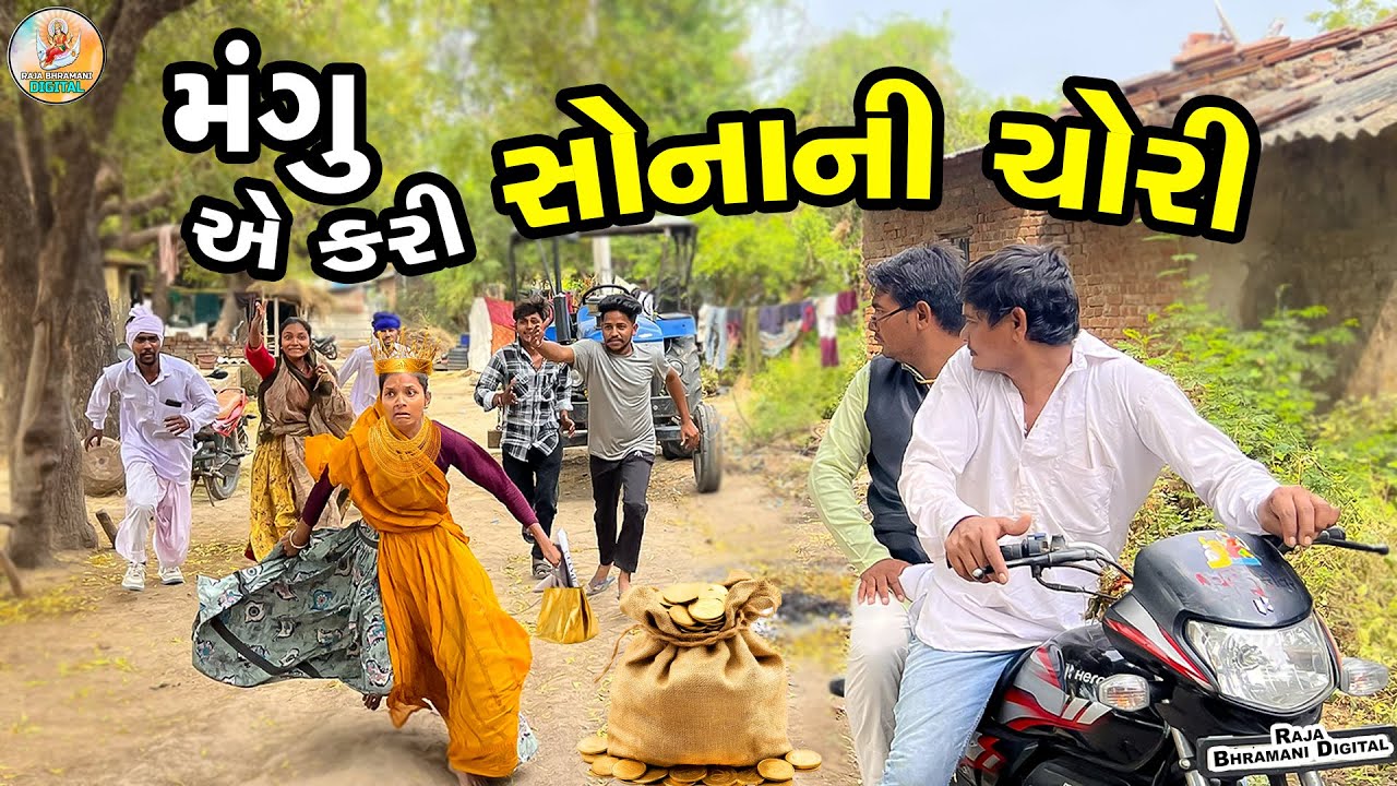 મંગુ એ કરી સોનાની ચોરી | Mangu A Kari Sonani Chori // Raja Bharmani Digital