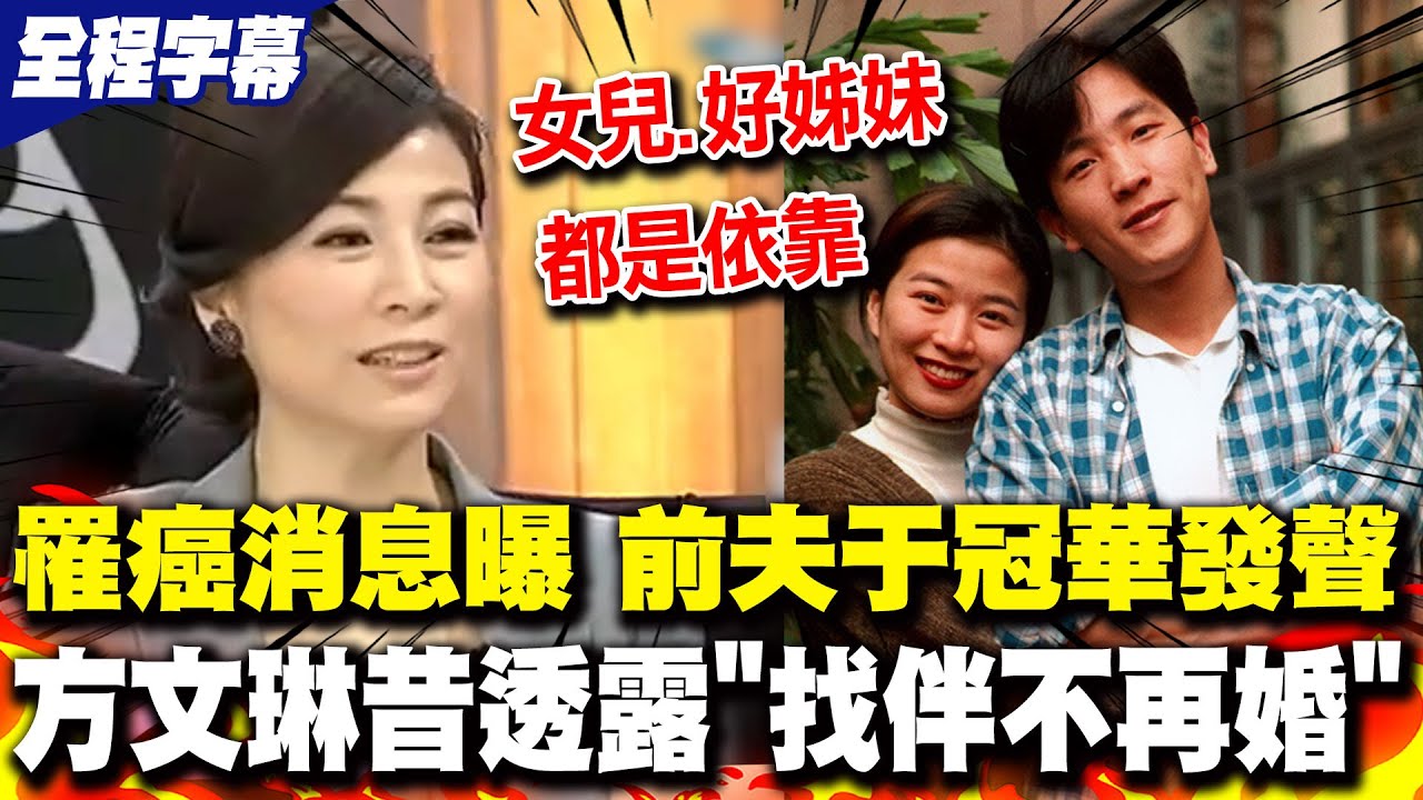 方文琳罹癌 前夫于冠華