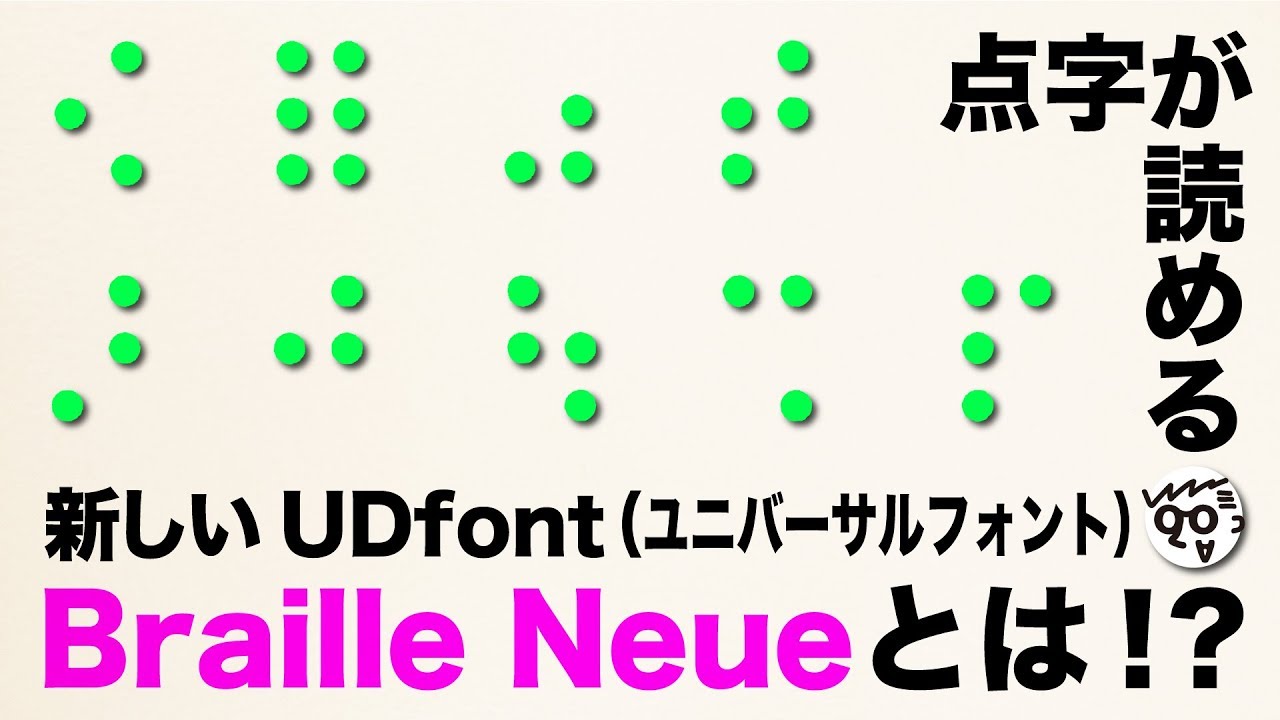 【点字が読める！】新しいUDフォント、Braille Neueとは？