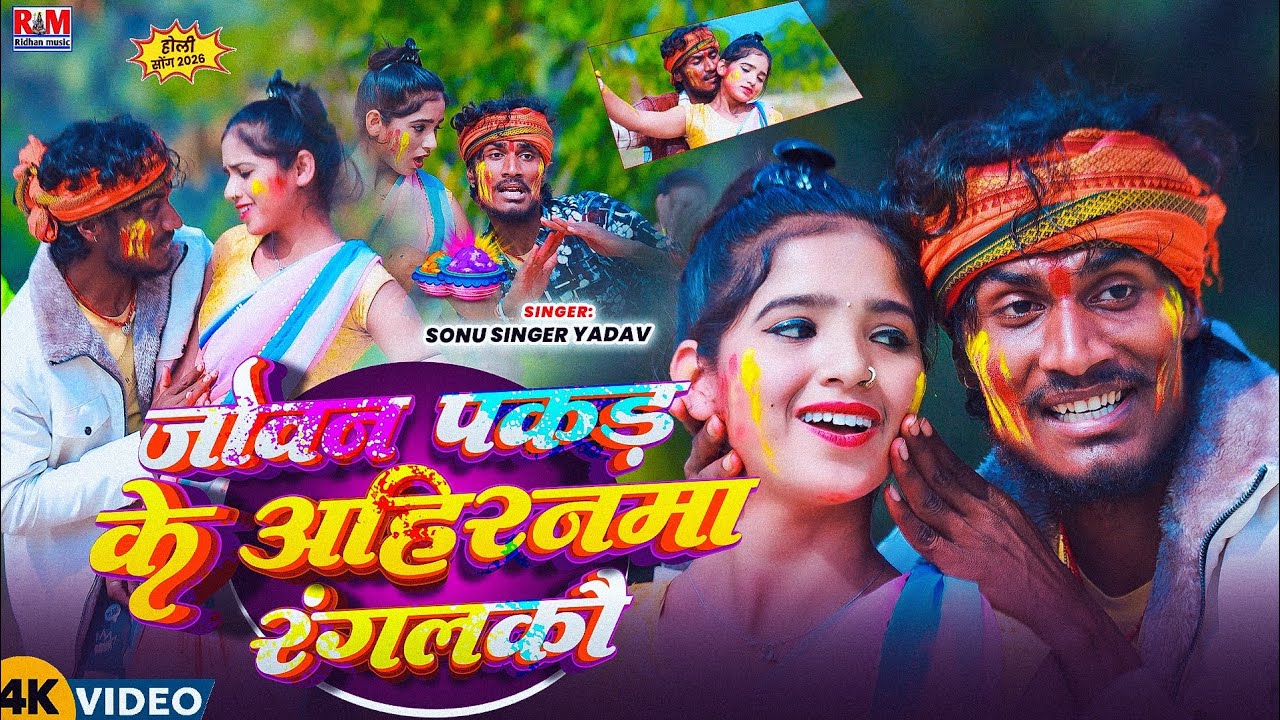 #Video - जोवन पकड़ के अहिरनमा रंगलकौ | #Sonu_Singer_Yadav | #Holi | Joban Pakad Ke Ahiranma Raglakau