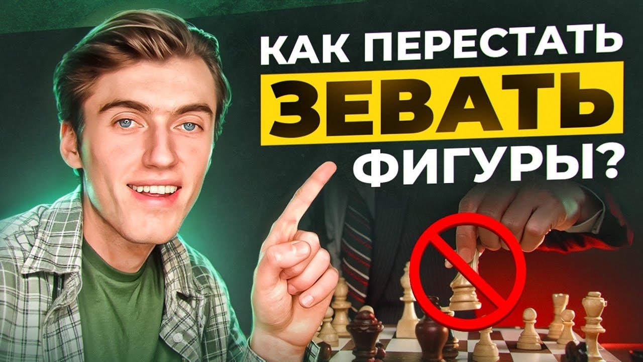 4 ПРАВИЛА И ТЫ ПЕРЕСТАНЕШЬ ЗЕВАТЬ ФИГУРЫ В ШАХМАТАХ!