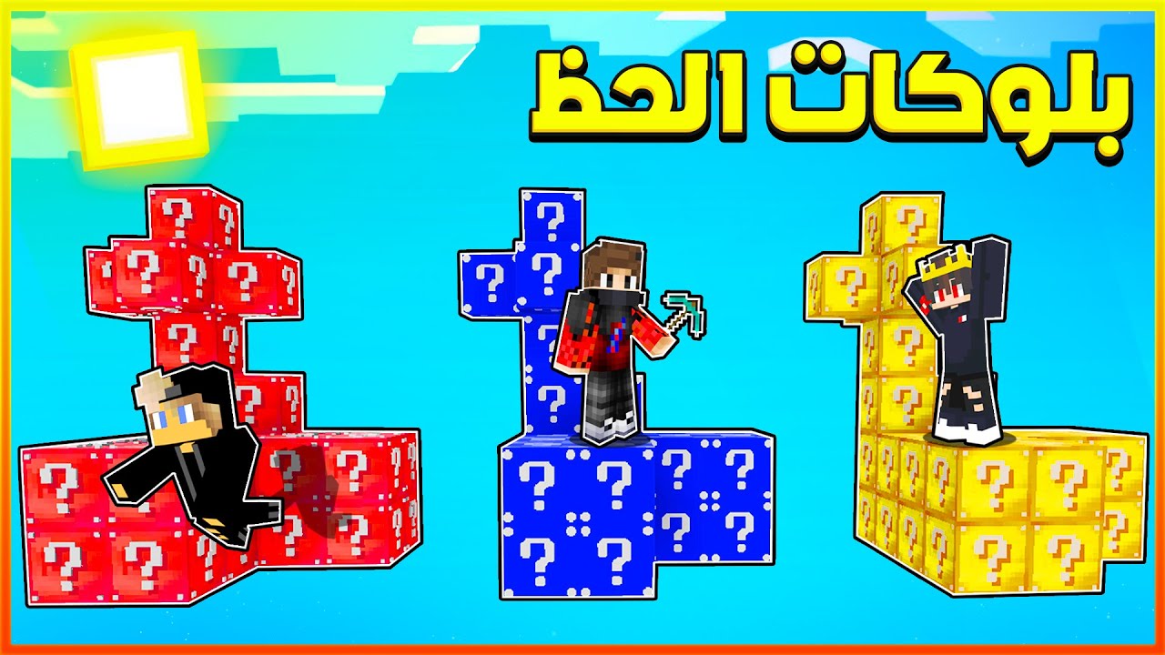 ماين كرافت : تحدي سكاي بلوك بلوكات الحظ 😱🔥 |  آخر لاعب يبقى يفوز بالجائزة 100$ 💲