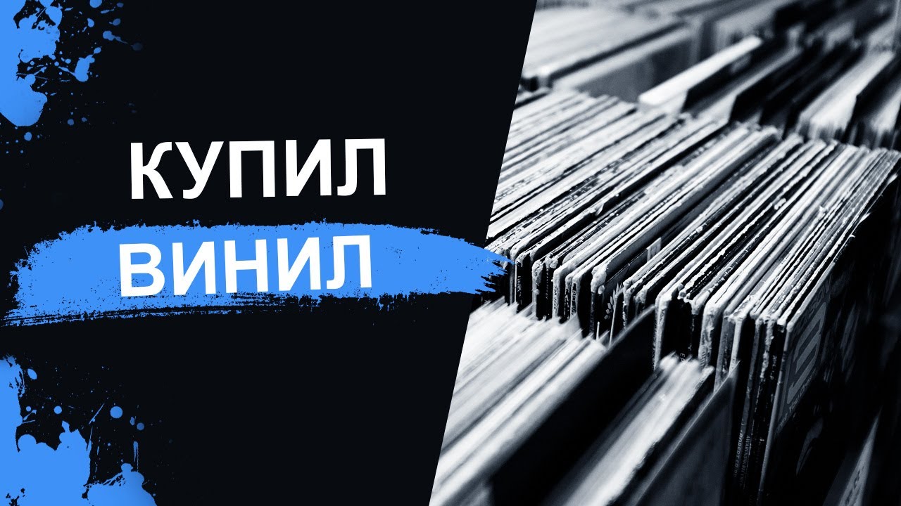 Распродажа виниловых пластинок | Vinyl market