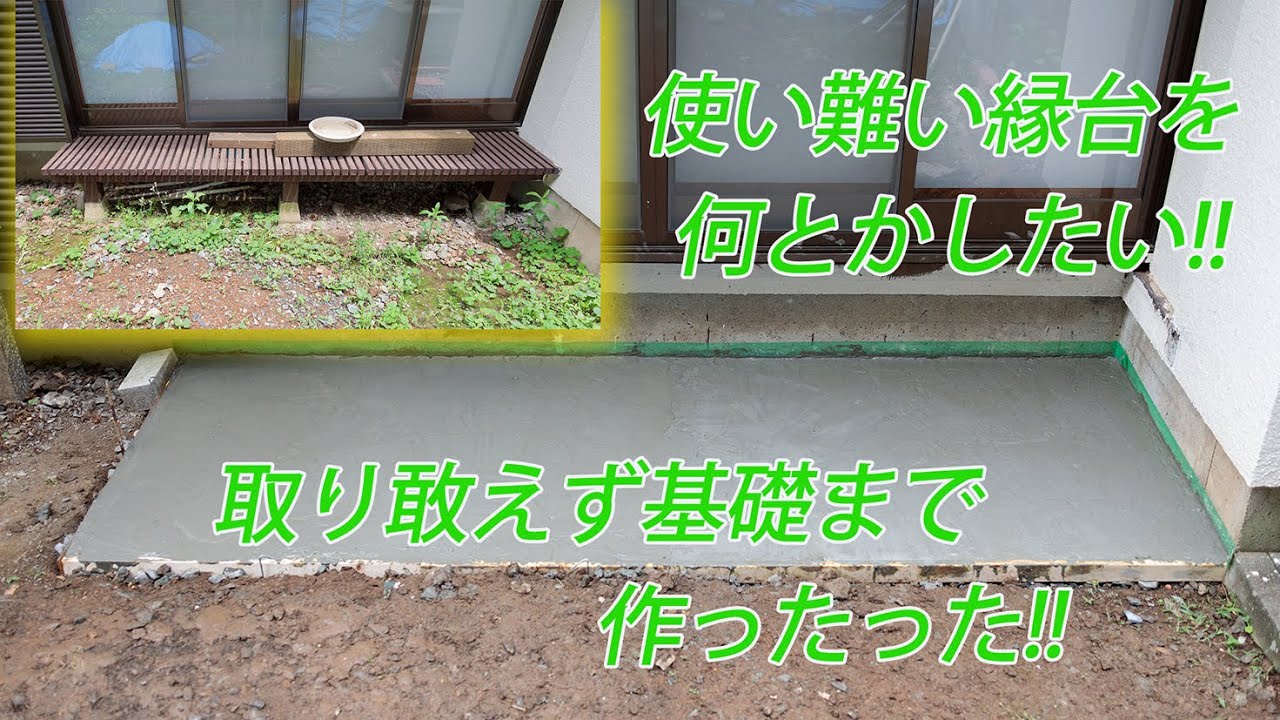 【シニア夫婦のDIY】㉝和室についていた縁台が狭くて困った!!前編