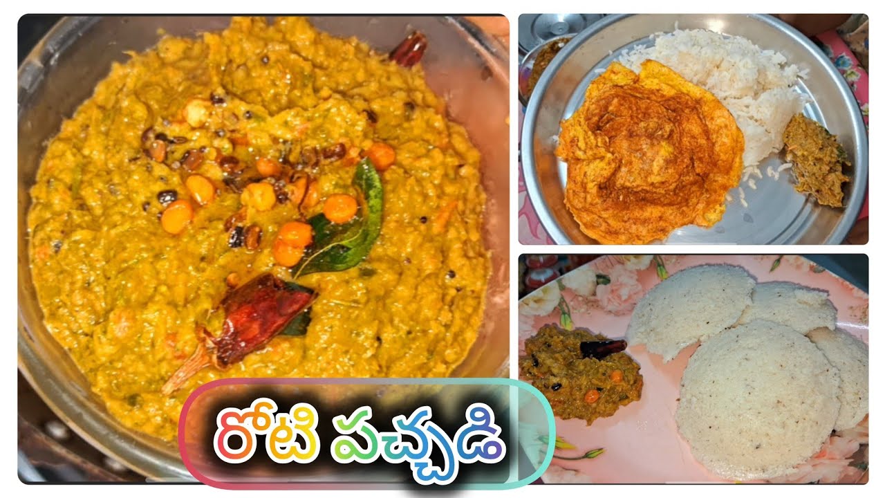 ఇంట్లో ఎవరూ లేనప్పుడు ఏదైనా కర్రీ చేసుకోవాలంటే బద్దకంగా ఉన్నప్పుడు ఇలా ట్రై చేయండి 👌 రోటి పచ్చడి 