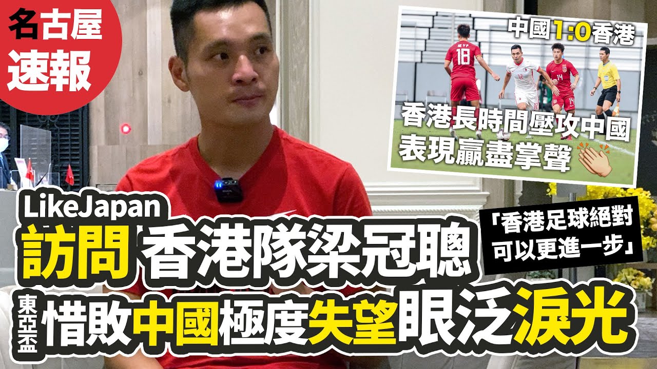 【名古屋速報】訪問梁冠聰｜香港足球代表隊 東亞盃惜敗中國｜大好形勢 表現贏盡掌聲 因此極度失望 眼泛淚光｜《香港人日記》香港足球絕對可以更進一步